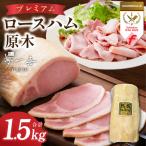 プレミアムロースハム 原木 約1.5kg