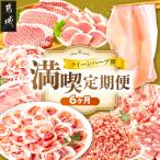 クイーンハーブ豚 満喫定期便 6ヶ月