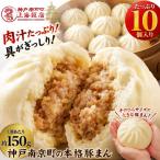 中華まん 豚まん 肉まん 150g×10個