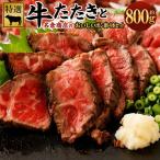 牛たたきと名倉商店のおいしいポン酢セット 約800g