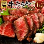 牛たたきと名倉商店のおいしいポン酢セット 約1kg