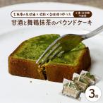 甘酒舞鶴抹茶パウンドケーキ3個 パウンドケーキ