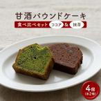 甘酒パウンドケーキ食べ比べセット 抹茶&ココア 各2個