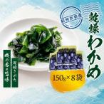 紀州衣奈産乾燥わかめ150g×8パック