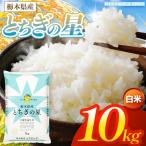 とちぎの星 白米 10kg