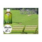 うれしの茶 280ml×24本入×2ケース