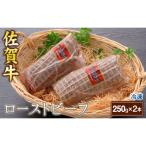 佐賀牛 ローストビーフ 250g×2本