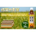 佐賀の麦茶 500ml×24本