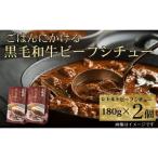 ごはんにかける黒毛和牛ビーフシチュー 180g×2個セット