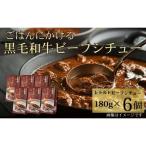 ごはんにかける黒毛和牛ビーフシチュー 180g×6個セット