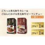 ごろっと黒毛和牛カレー&ごはんにかける黒毛和牛ビーフシチ…