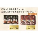 ごろっと黒毛和牛カレー&ごはんにかける黒毛和牛ビーフシチ…