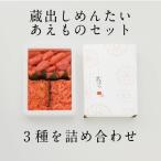 蔵出しめんたい あえものセット 明太子 めんたいこ 詰合せ