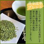 嬉野茶 抹茶入り玄米茶 100g×5本