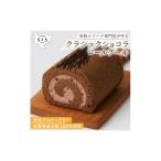 クラシックショコラロール 米粉 グルテンフリー