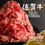 佐賀牛バター醤油風味焼肉 1.2kg