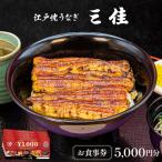 江戸焼うなぎ三佳 お食事券 5 000円分