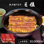 江戸焼うなぎ三佳 お食事券 10 000円分