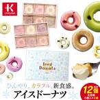 ひんやり カラフル 新食感 アイスドーナツ6個×2箱