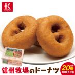 信州牧場のドーナツ10個×2箱