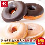 ふわふわ生ドーナツ食べ比べ16個