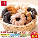 お楽しみ冷凍ドーナツ食べ比べ8個×2種