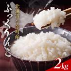 令和7年産 ふっくりんこ 2kg