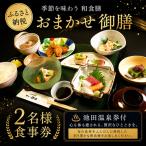 食事券 和食膳 おまかせ御膳 池田温泉券付