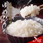 令和8年産 ゆめぴりか 5kg