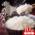 令和8年産 ゆめぴりか 10kg