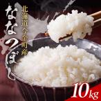令和8年産 ななつぼし 10kg
