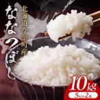 令和8年産 ななつぼし 10kg