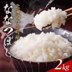 令和7年産 ななつぼし2kg お米 米 2kg
