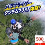 パラグライダー 体験 500m アクティビティ