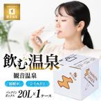 飲む温泉水 観音温泉 20L
