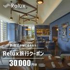 の宿に泊まれる宿泊予約サイト Relux