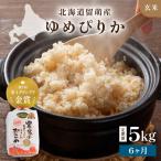 令和8年産 ゆめぴりか 南るもい産 無洗米 5kg