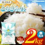 お米 こしひかり 無洗米 2kg