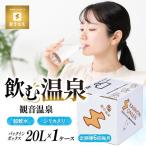 飲む温泉水 観音温泉 20L