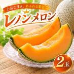 レノンメロン 2玉