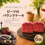 ビーツのパウンドケーキ 6カット スイーツ