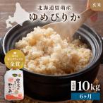 令和8年産 ゆめぴりか 10kg