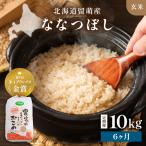 令和8年産 ななつぼし 10kg