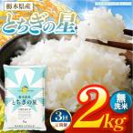 お米 とちぎの星 無洗米 2kg