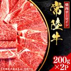 常陸牛 焼肉 サーロイン 200g