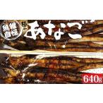 極みあなご 640g