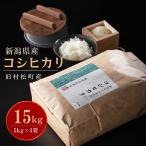 コシヒカリ 15kg