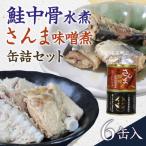 産秋鮭中骨水煮缶 さんま味噌煮缶 6缶セット