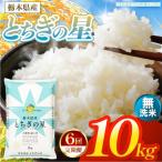 お米 とちぎの星 無洗米 10kg