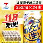 キリンのどごし 350ml